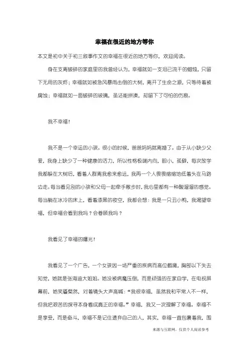 初三叙事作文：幸福在很近的地方等你