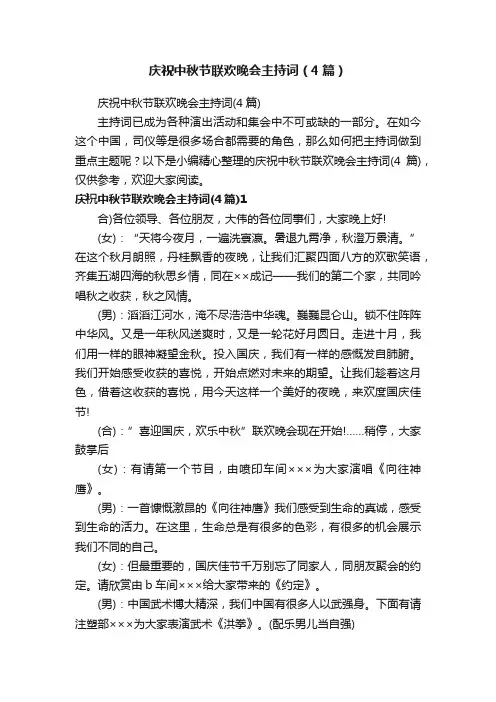庆祝中秋节联欢晚会主持词（4篇）