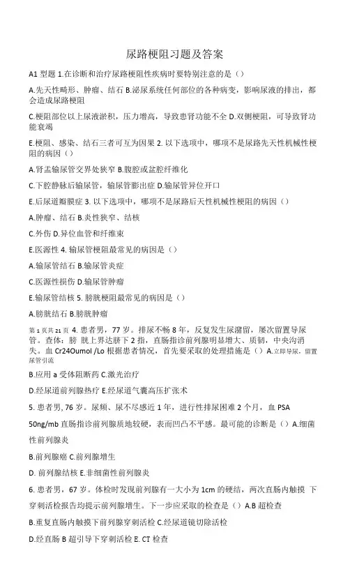 尿路梗阻习题(含答案)