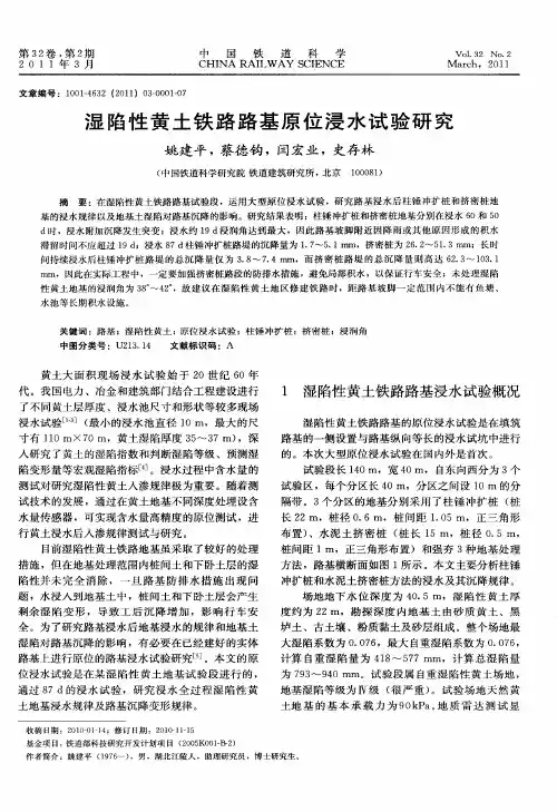 湿陷性黄土铁路路基原位浸水试验研究
