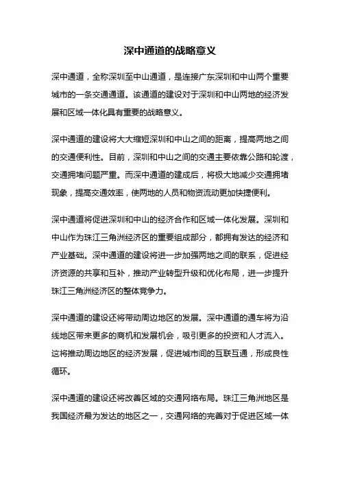 深中通道的战略意义