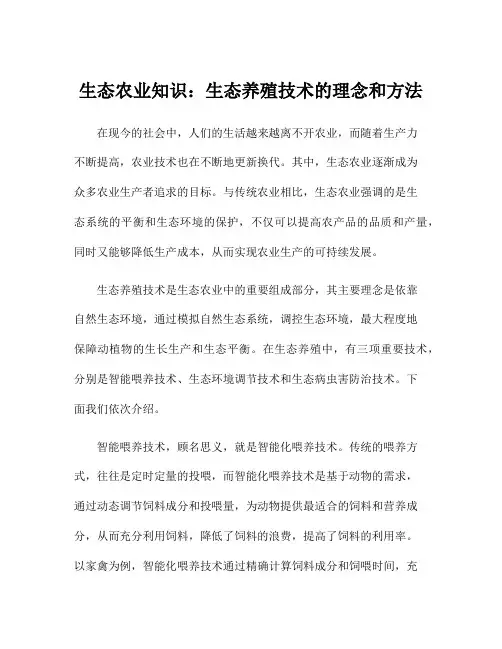 生态农业知识：生态养殖技术的理念和方法