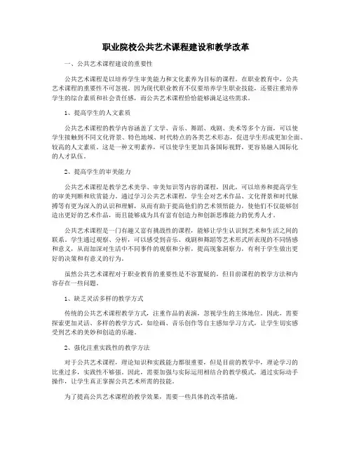 职业院校公共艺术课程建设和教学改革