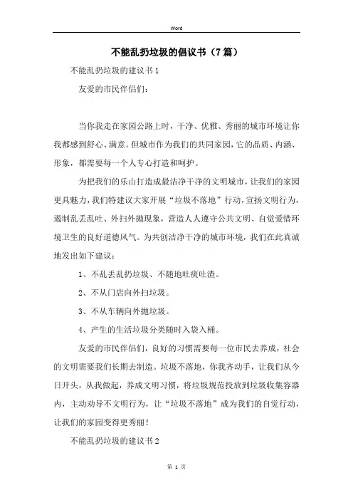 不能乱扔垃圾的倡议书(7篇)