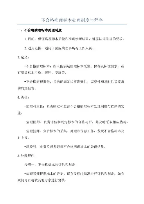 不合格病理标本处理制度与程序