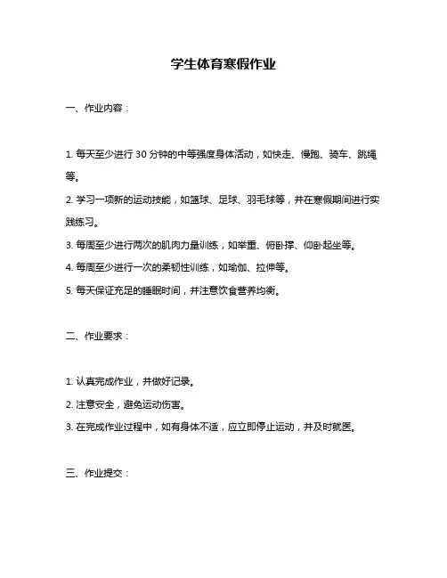 学生体育寒假作业