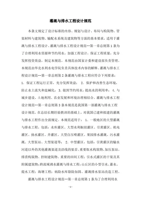 灌溉与排水工程设计规范