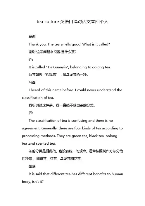 tea culture英语口译对话文本四个人