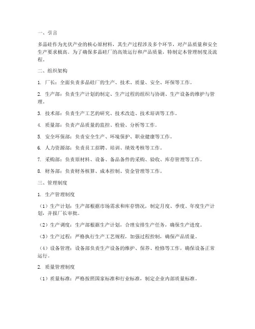 多晶硅厂管理制度及流程