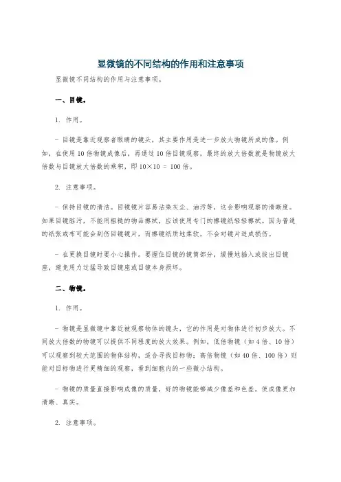 显微镜的不同结构的作用和注意事项