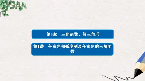 高考数学一轮总复习第3章三角函数解三角形3.1任意角和蝗制及任意角的三角函数课件理