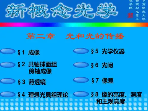 光学新概念第二章
