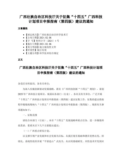 广西壮族自治区科技厅关于征集“十四五”广西科技计划项目申报指南（第四版）建议的通知