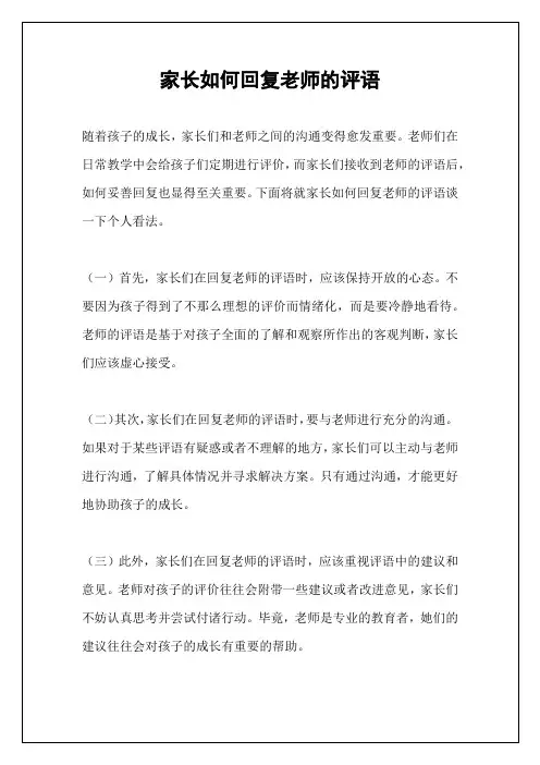 家长如何回复老师的评语