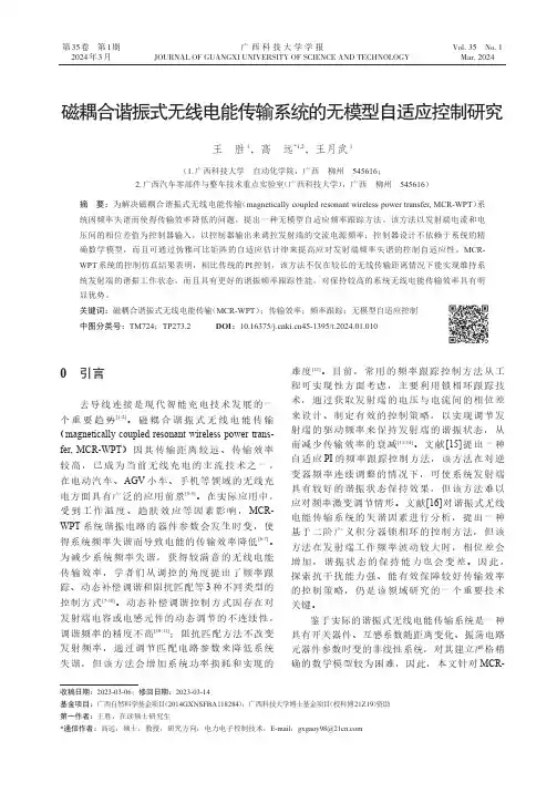 磁耦合谐振式无线电能传输系统的无模型自适应控制研究