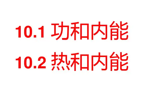 10.1功和内能10.2热和内能