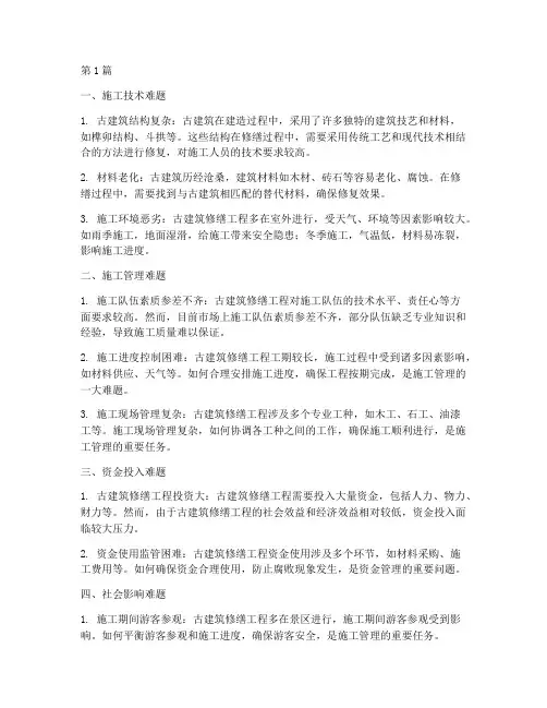古建修缮工程施工困难(3篇)