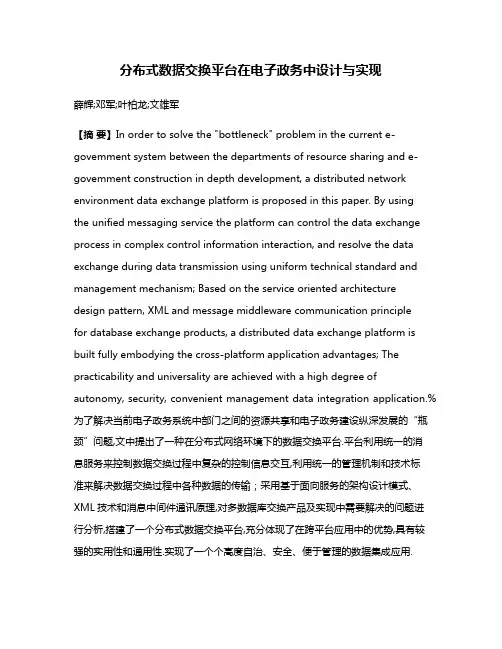 分布式数据交换平台在电子政务中设计与实现