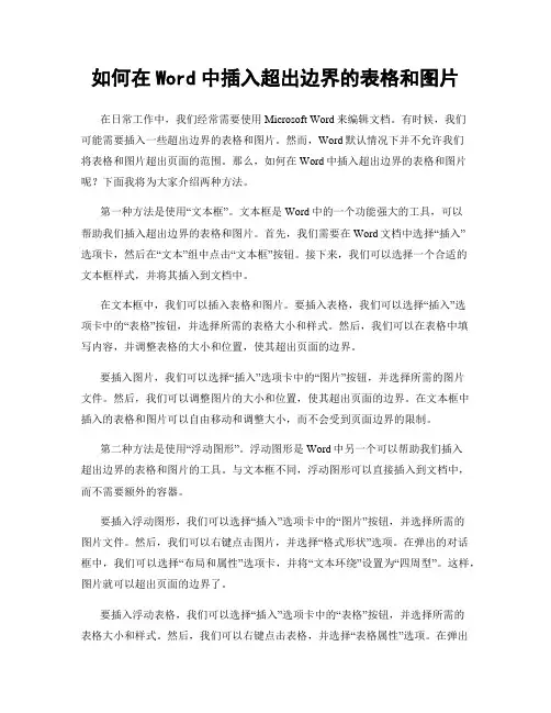 如何在Word中插入超出边界的表格和图片
