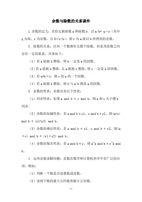 余数与除数的关系课件