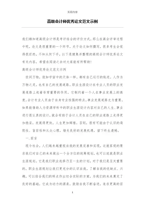 高级会计师优秀论文范文示例