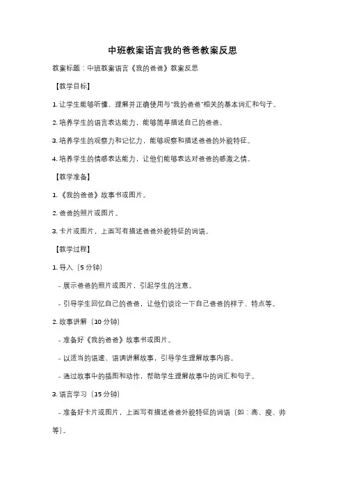 中班教案语言我的爸爸教案反思