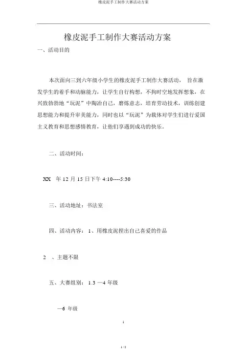 橡皮泥手工制作大赛活动方案
