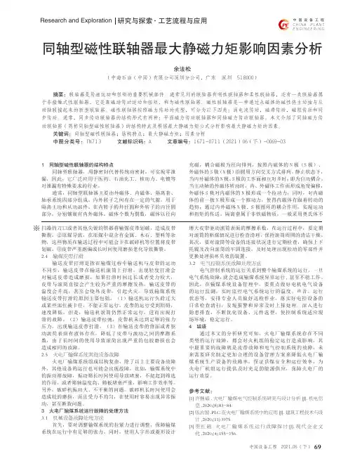 同轴型磁性联轴器最大静磁力矩影响因素分析