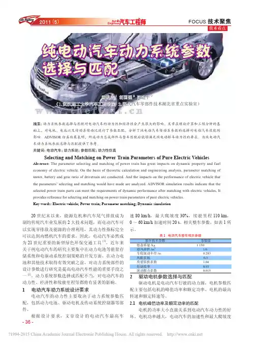 纯电动汽车动力系统参数选择与匹配
