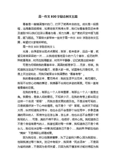 高一作文800字励志例文五篇