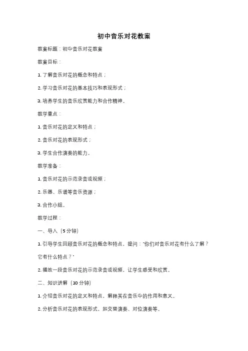 初中音乐对花教案