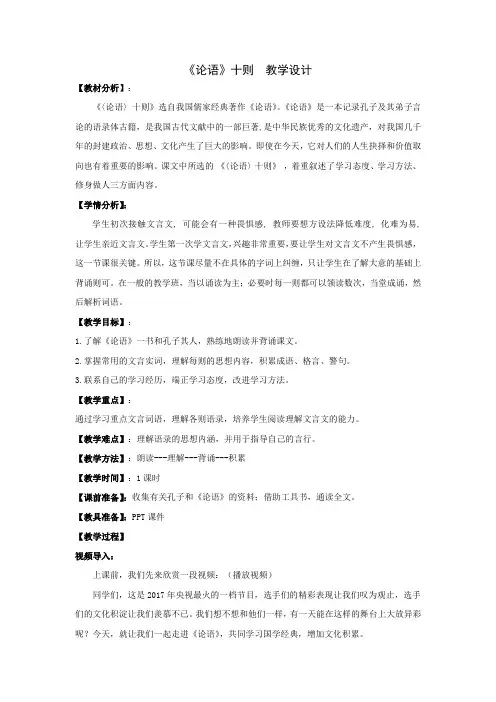 初中语文_1论语十则课堂实录教学设计学情分析教材分析课后反思