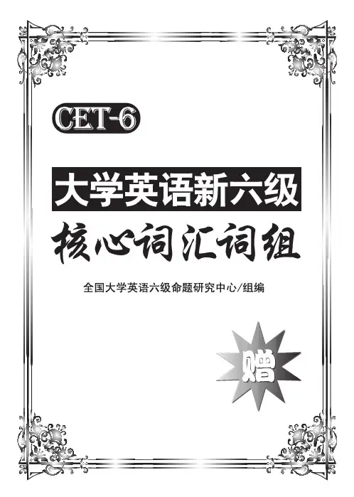 六级核心词汇词组