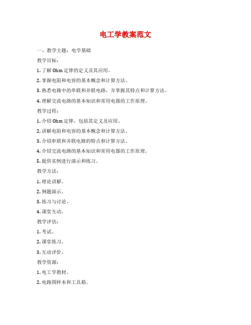 电工学教案范文范文
