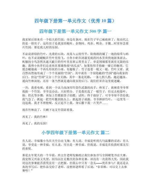 四年级下册第一单元作文(优秀10篇)