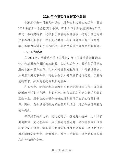 2024年全陪实习导游工作总结