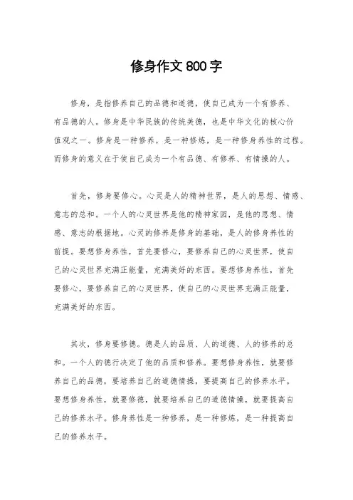 修身作文800字