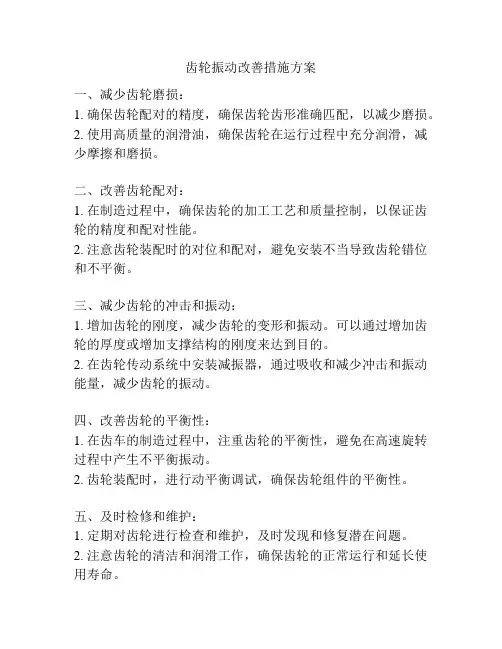 齿轮振动改善措施方案