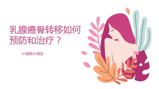 乳腺癌骨转移如何预防和治疗