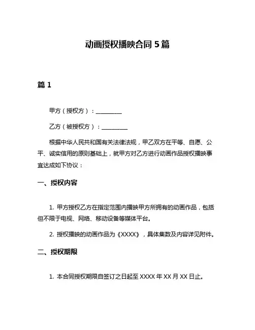 动画授权播映合同5篇