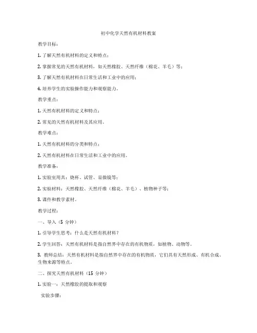 初中化学天然有机材料教案