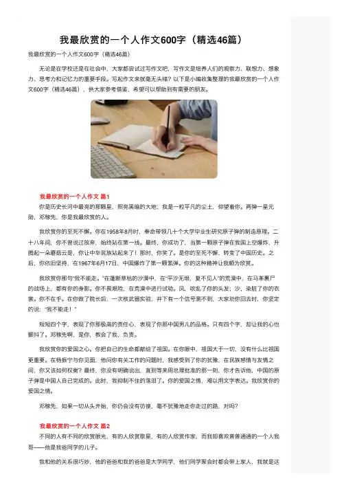 我最欣赏的一个人作文600字（精选46篇）