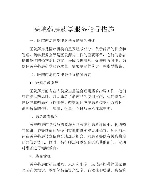医院药房药学服务指导措施