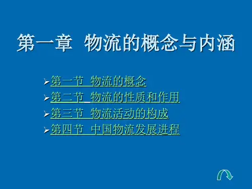第一章  物流的概念与内涵