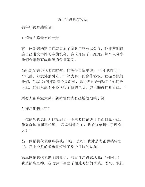 销售年终总结笑话