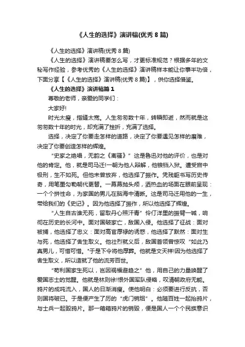 《人生的选择》演讲稿（优秀8篇）