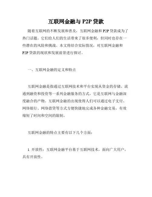 互联网金融与P2P贷款