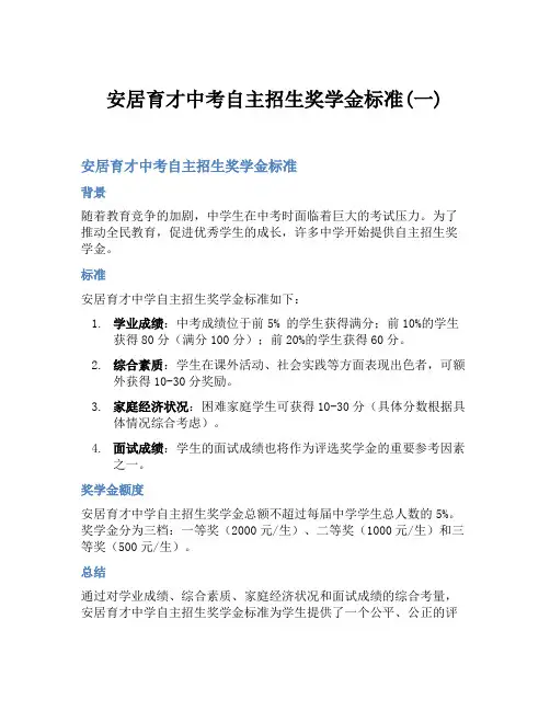 安居育才中考自主招生奖学金标准(一)