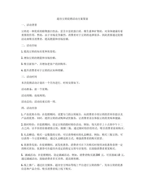 超市豆奶促销活动方案策划