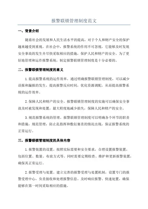 报警联锁管理制度范文